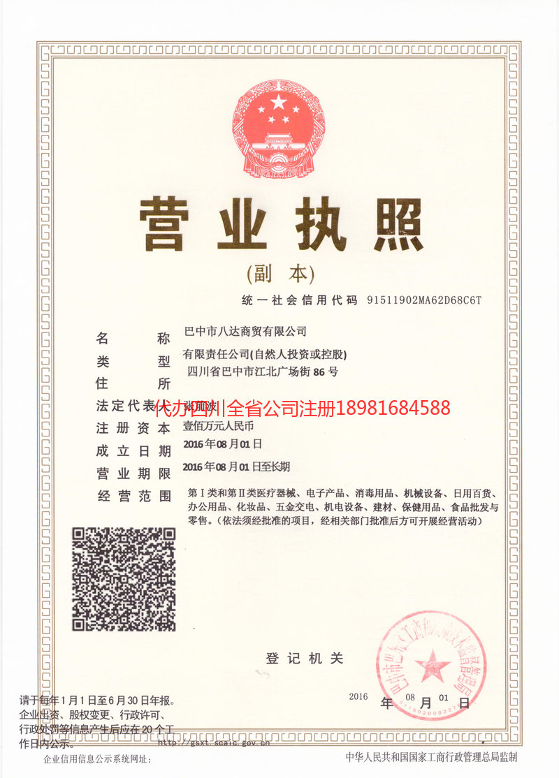 富锦富锦八达商贸有限公司